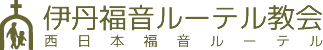 伊丹福音ルーテル教会